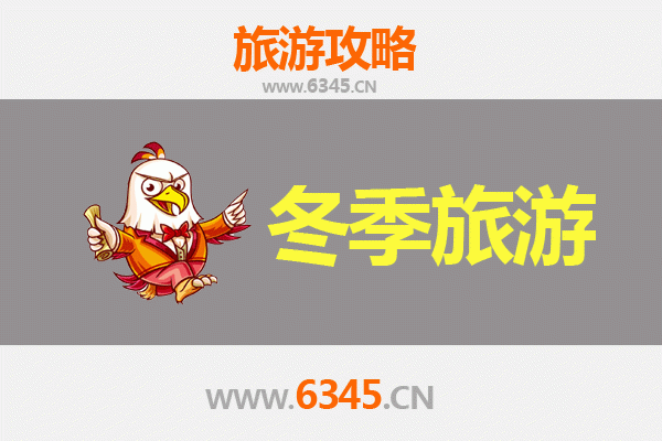 绍兴诸暨冬季旅游攻略：西施故里的诗意雪景与温暖之旅